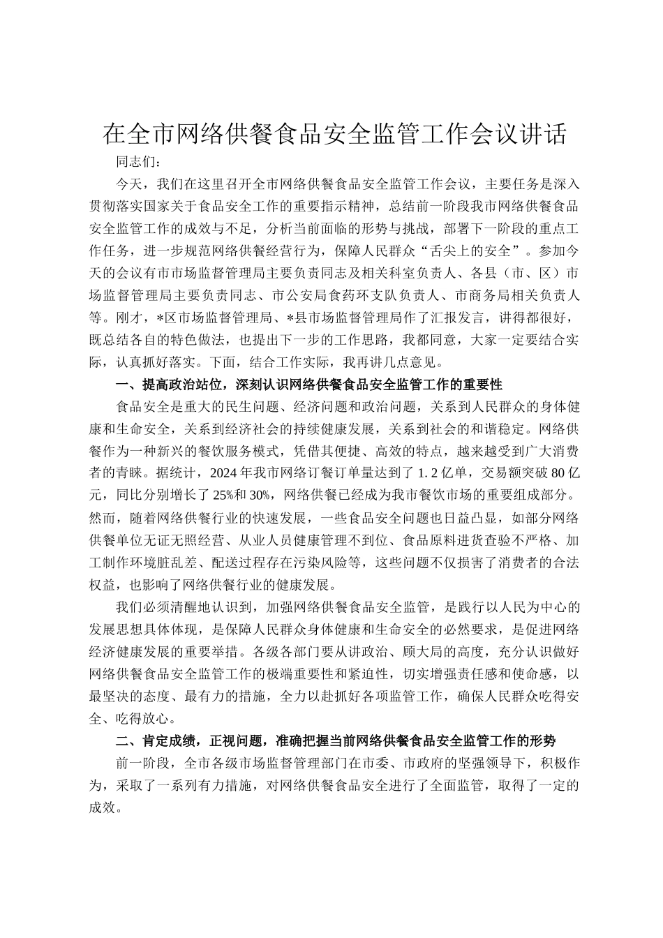 在全市网络供餐食品安全监管工作会议讲话_第1页