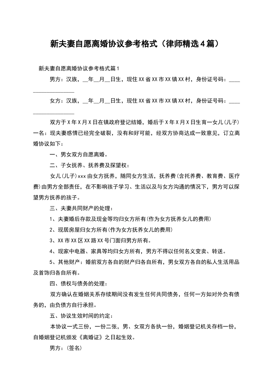 新夫妻自愿离婚协议参考格式_第1页