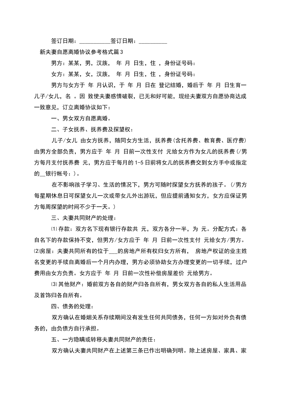 新夫妻自愿离婚协议参考格式_第3页