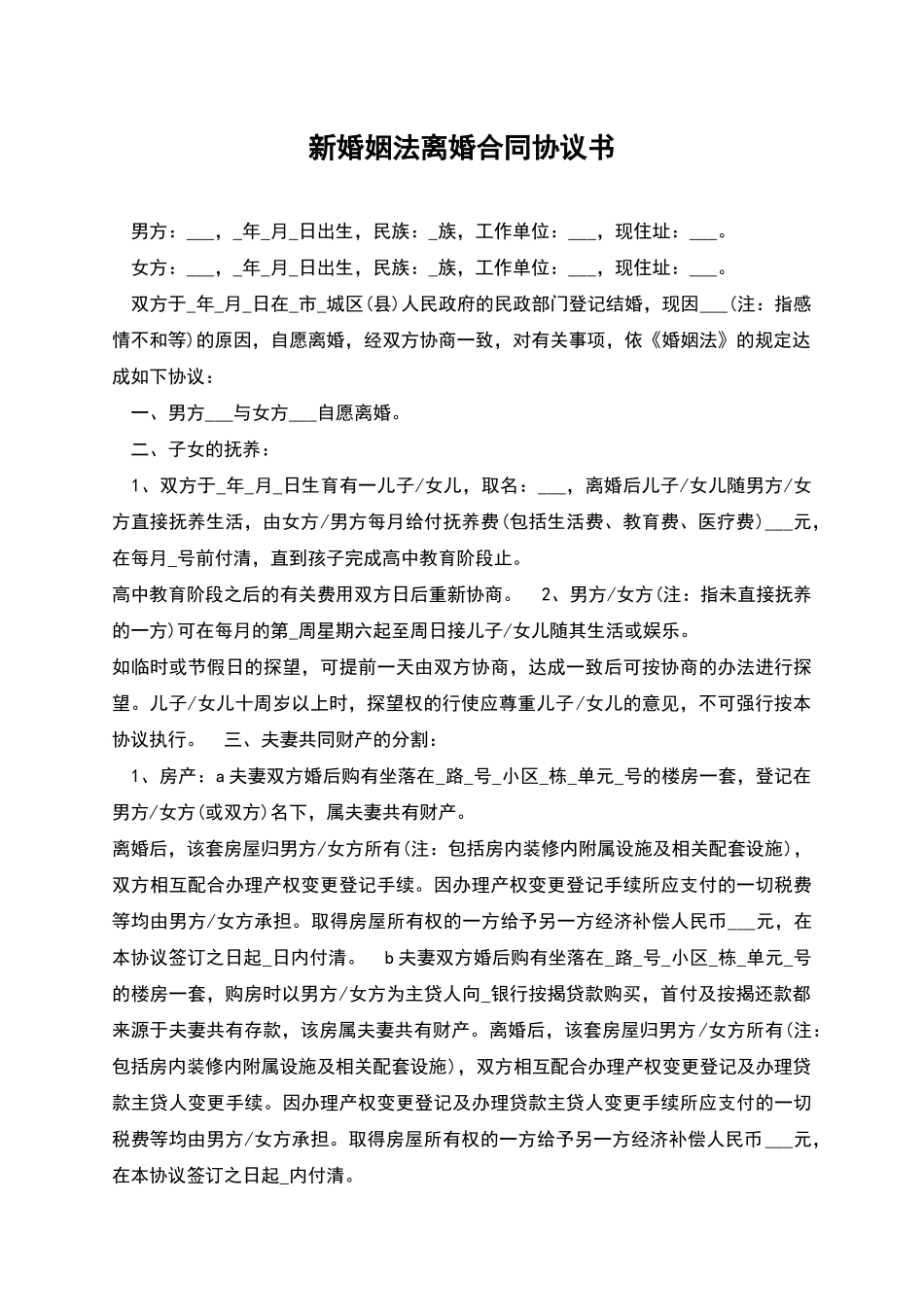 新婚姻法离婚合同协议书_第1页