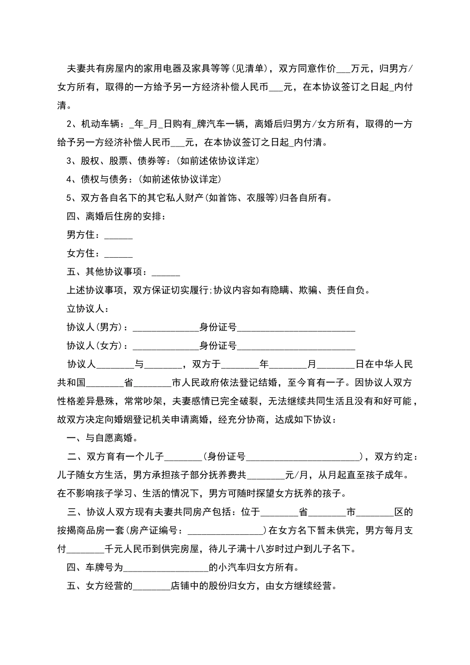 新婚姻法离婚合同协议书_第2页