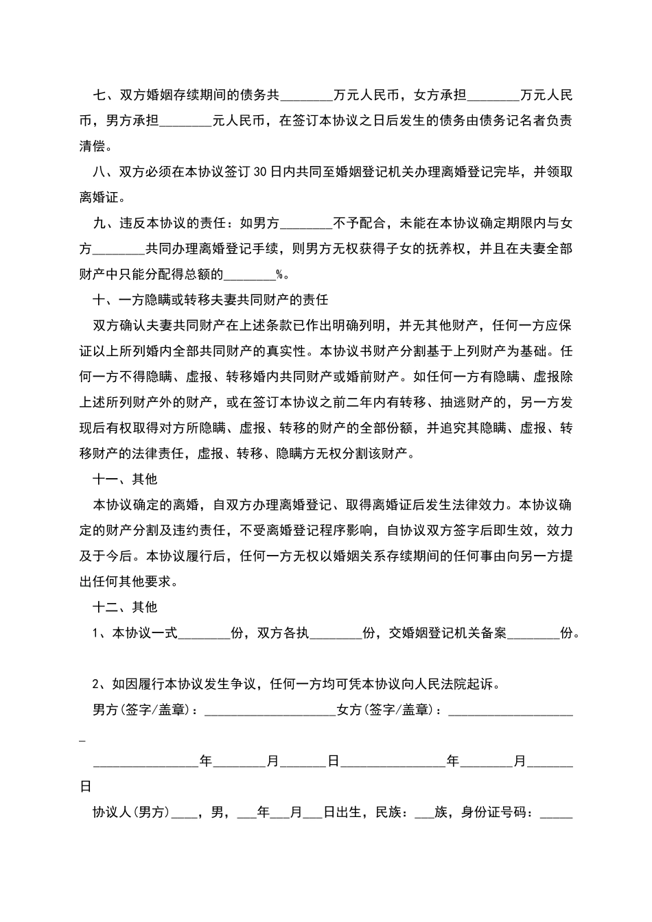 新婚姻法离婚合同协议书_第3页