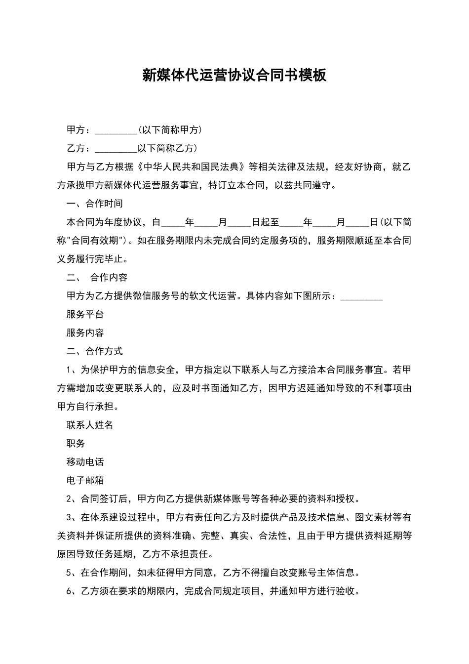 新媒体代运营协议合同书模板_第1页