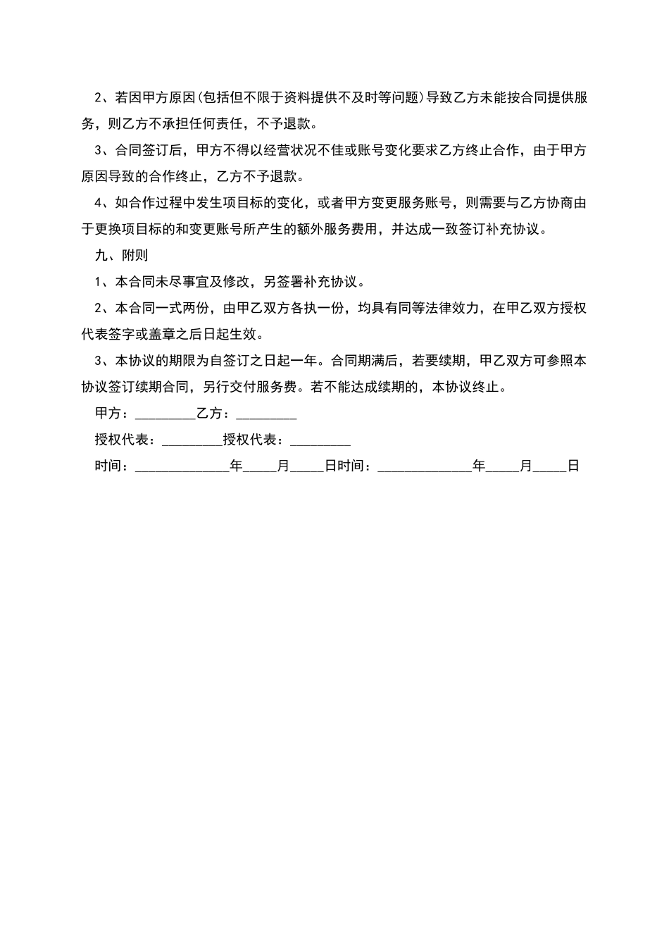 新媒体代运营协议合同书模板_第3页