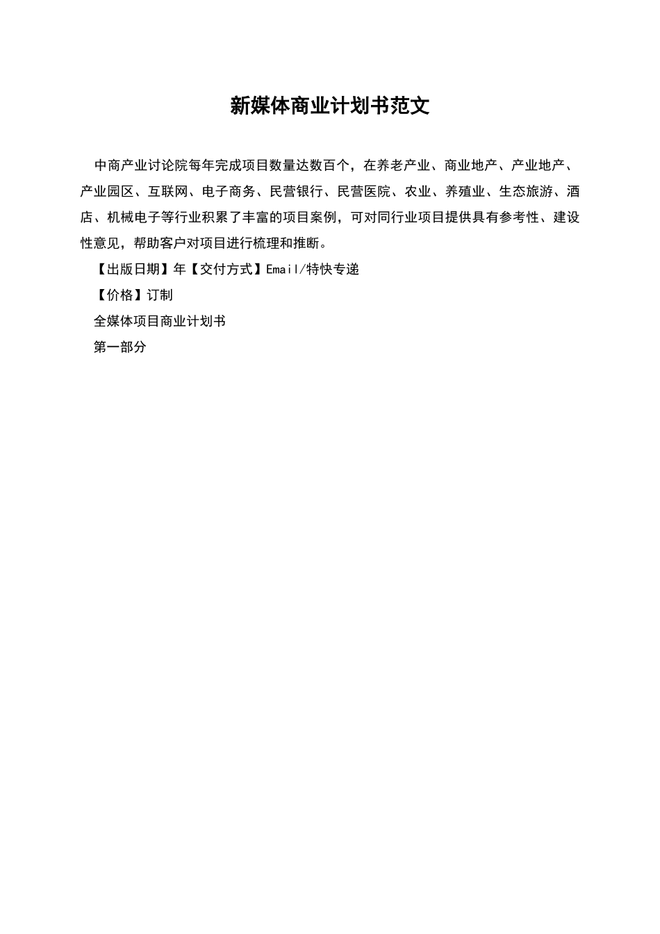 新媒体商业计划书范文_第1页