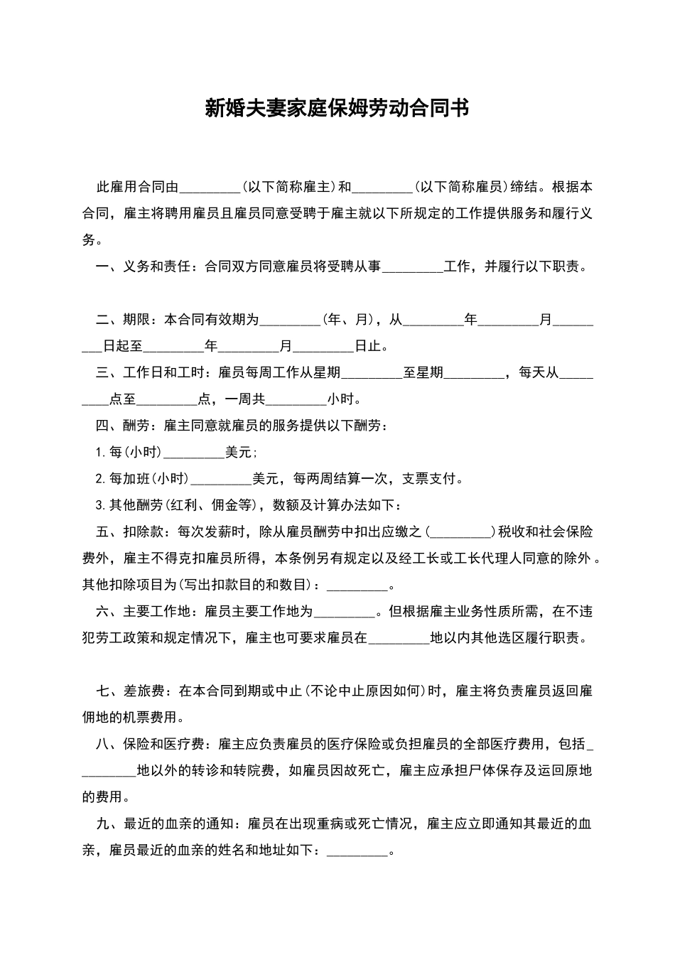 新婚夫妻家庭保姆劳动合同书_第1页