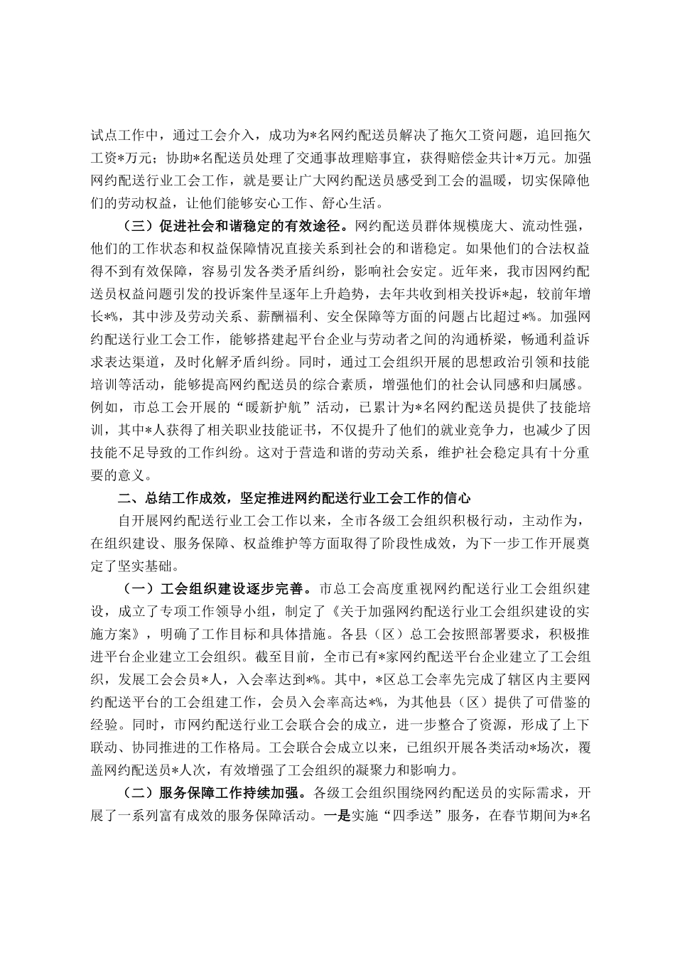 在全市网约配送行业工会工作推进会议上的讲话_第2页