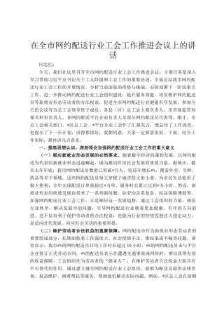 在全市网约配送行业工会工作推进会议上的讲话