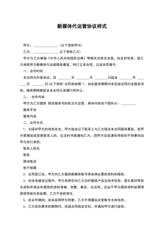 新媒体代运营协议样式