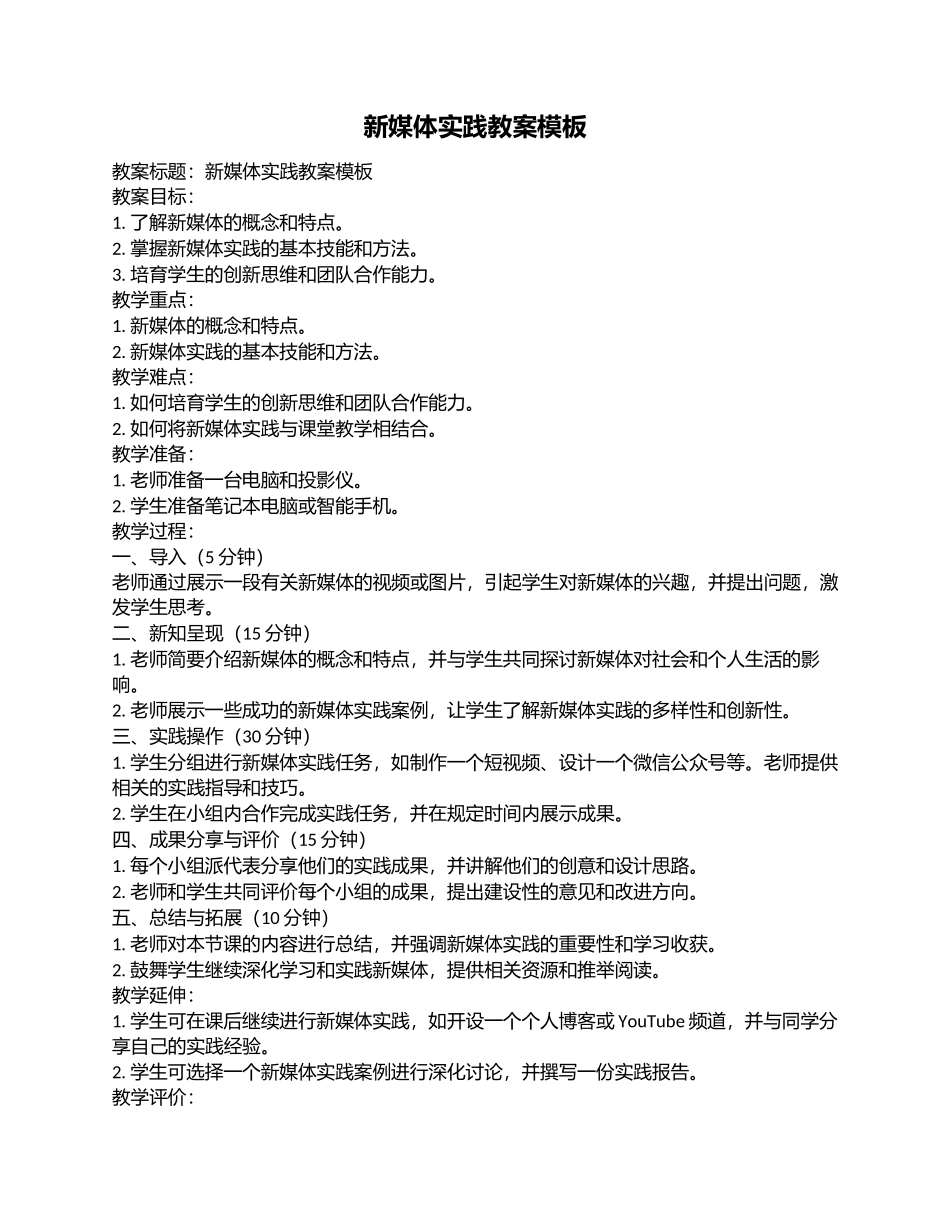 新媒体实践教案模板_第1页