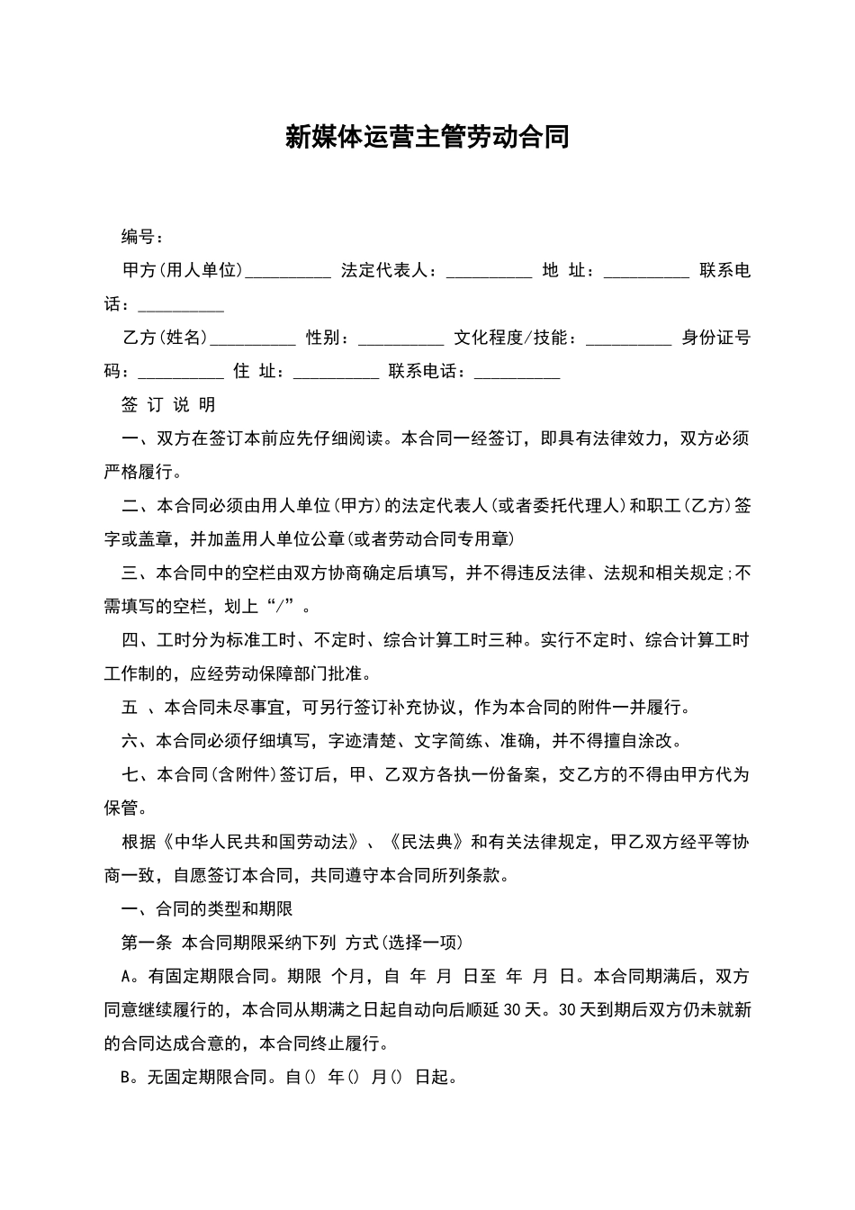 新媒体运营主管劳动合同_第1页