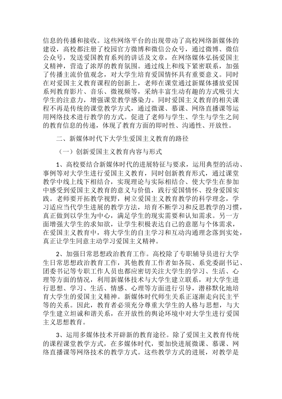 新媒体时代大学生爱国主义教育路径_第2页