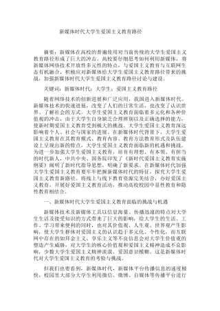 新媒体时代大学生爱国主义教育路径