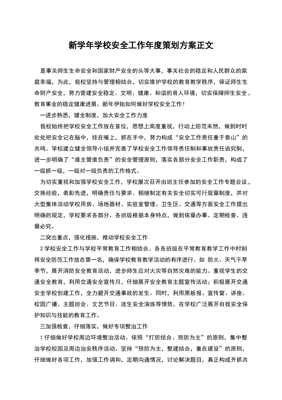 新学年学校安全工作年度策划方案正文_第1页