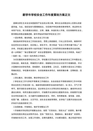 新学年学校安全工作年度策划方案正文