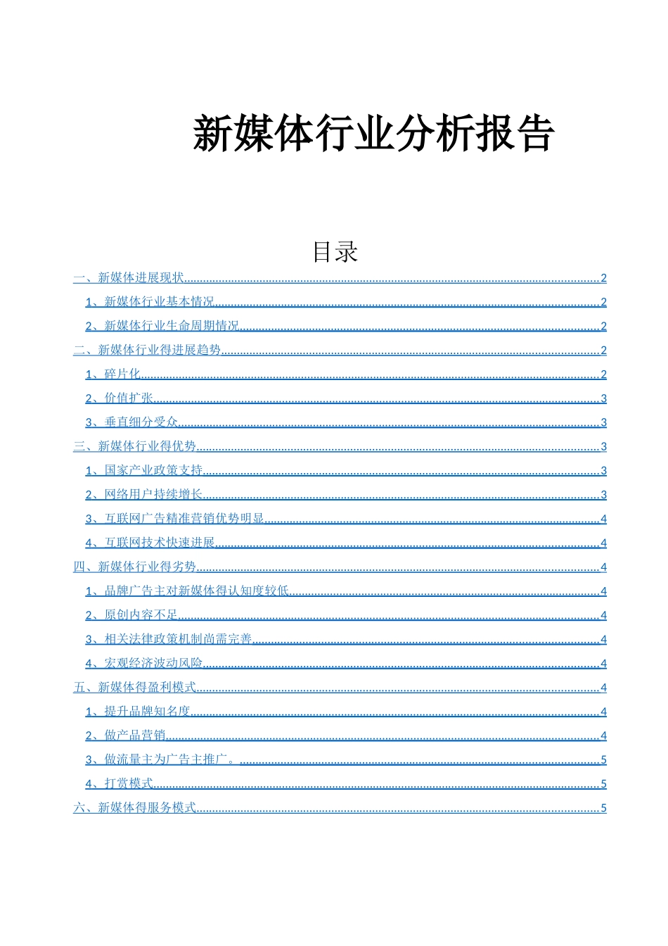 新媒体运营行业分析报告_第1页