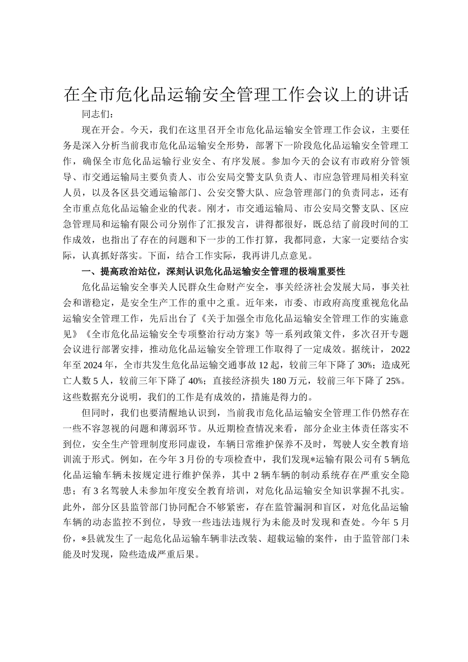 在全市危化品运输安全管理工作会议上的讲话_第1页