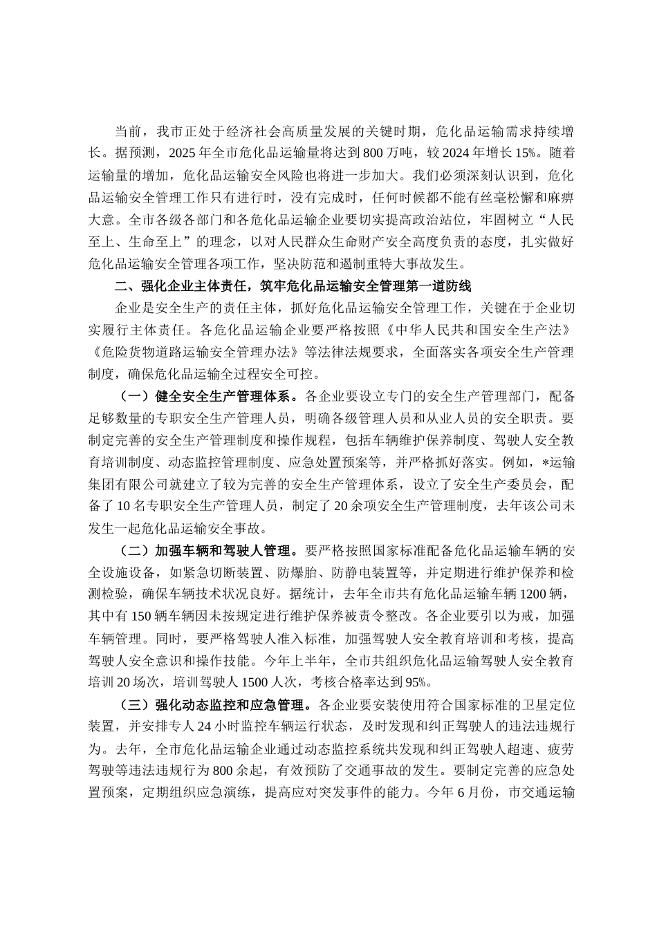 在全市危化品运输安全管理工作会议上的讲话_第2页