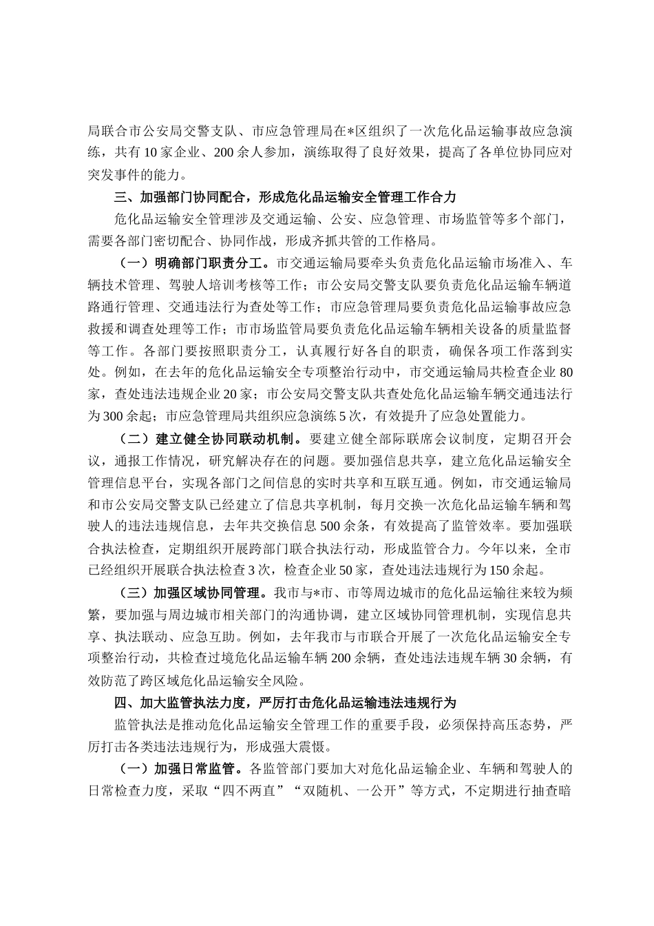 在全市危化品运输安全管理工作会议上的讲话_第3页