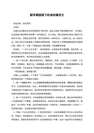 新学期国旗下的演讲稿范文