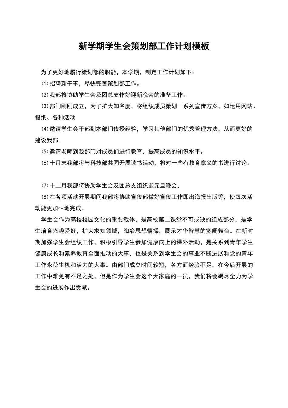 新学期学生会策划部工作计划模板_第1页