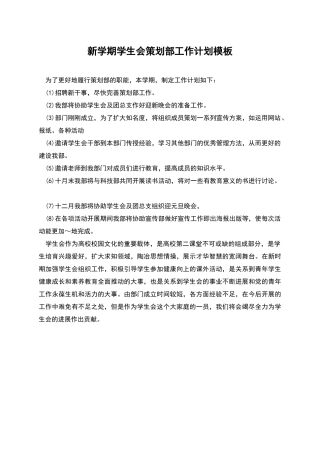 新学期学生会策划部工作计划模板