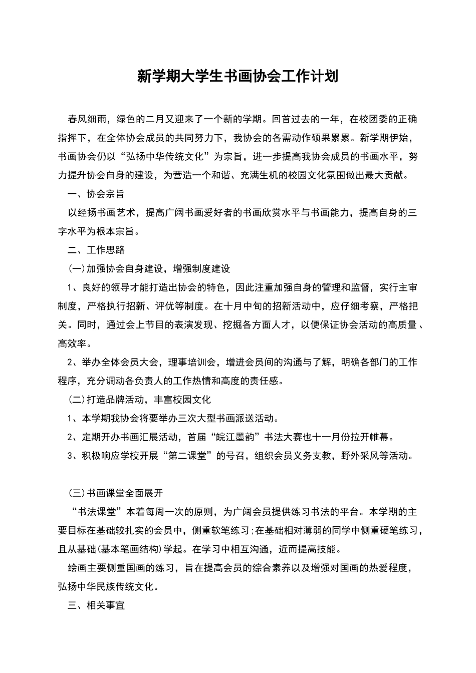 新学期大学生书画协会工作计划_第1页