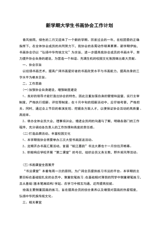 新学期大学生书画协会工作计划