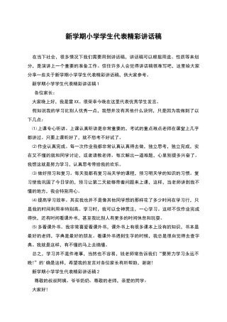 新学期小学学生代表精彩讲话稿