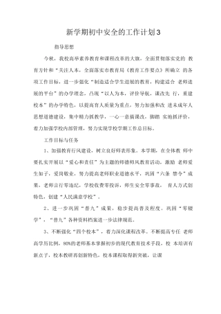 新学期初中安全的工作计划