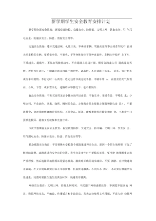 新学期学生安全教育安排计划