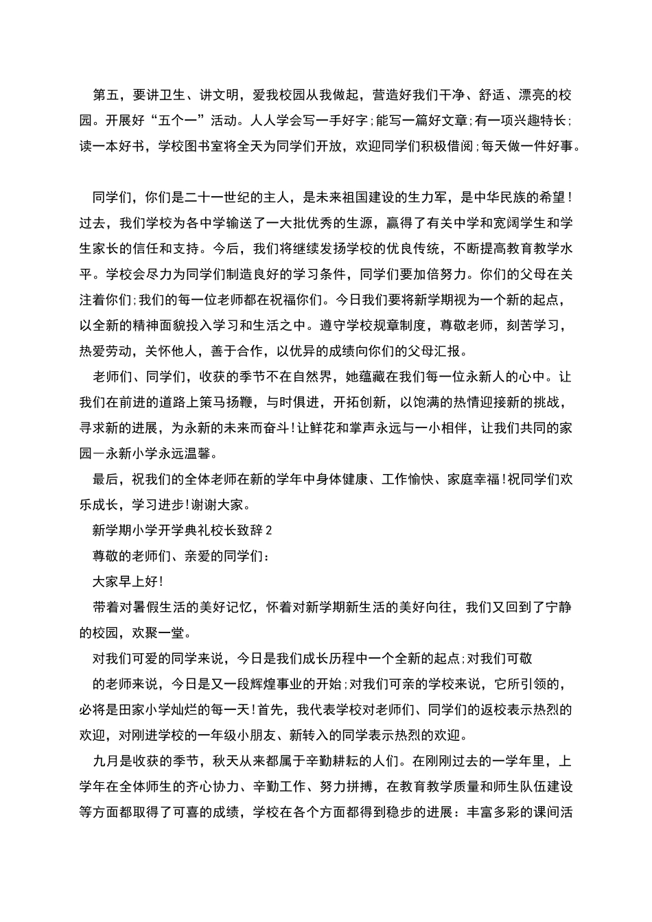 新学期小学开学典礼校长致辞_第2页