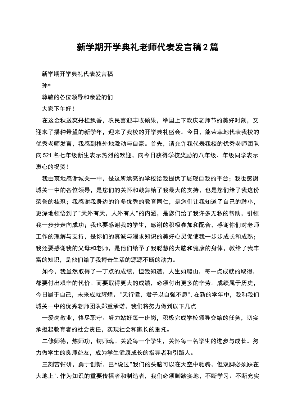 新学期开学典礼教师代表发言稿2篇_第1页