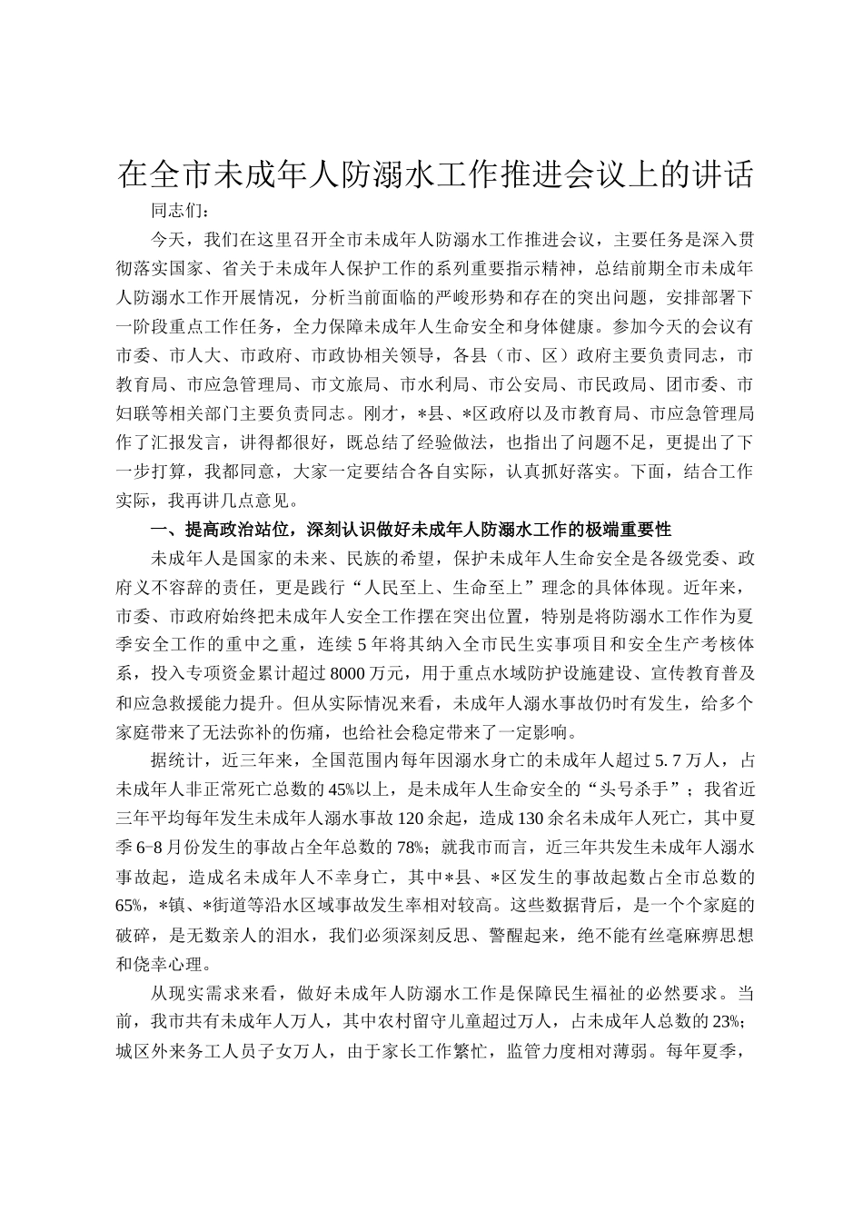 在全市未成年人防溺水工作推进会议上的讲话_第1页