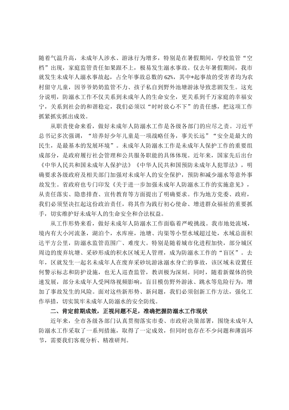 在全市未成年人防溺水工作推进会议上的讲话_第2页