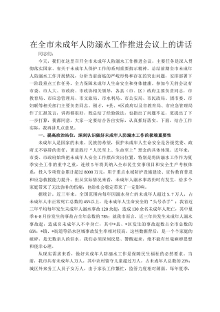 在全市未成年人防溺水工作推进会议上的讲话