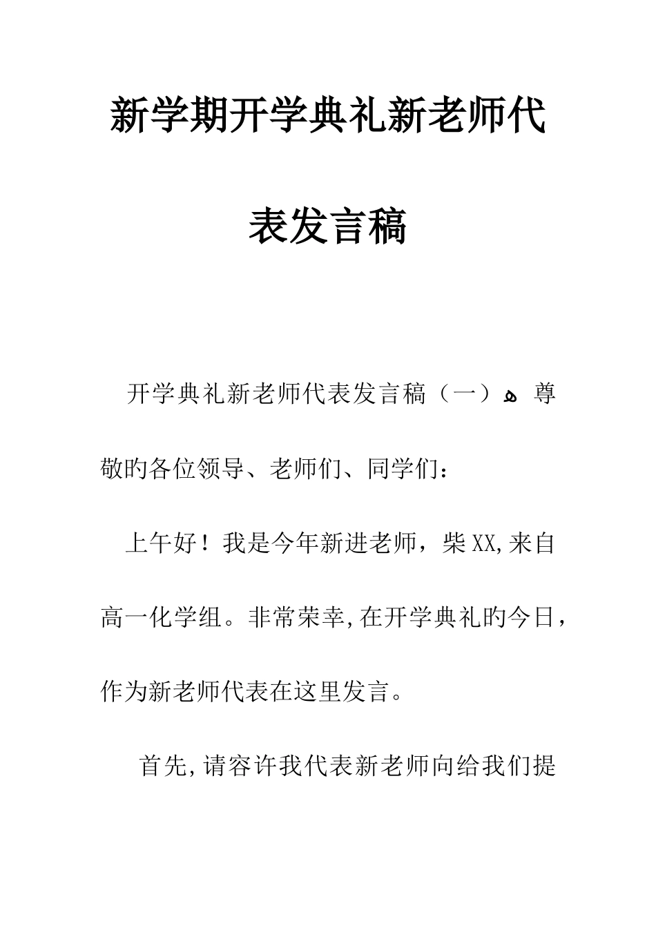 新学期开学典礼新教师代表发言稿_第1页
