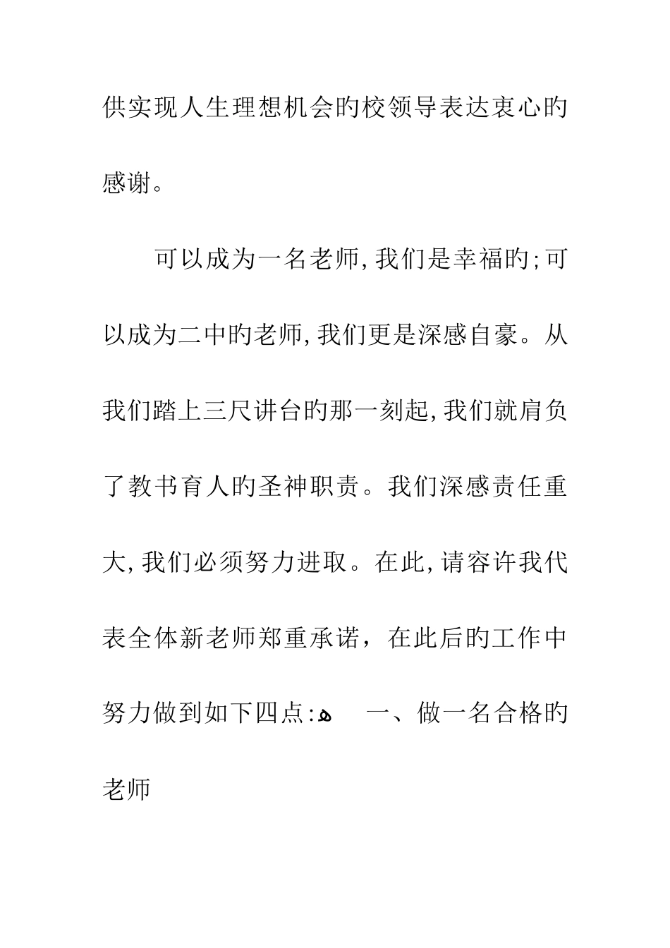 新学期开学典礼新教师代表发言稿_第2页