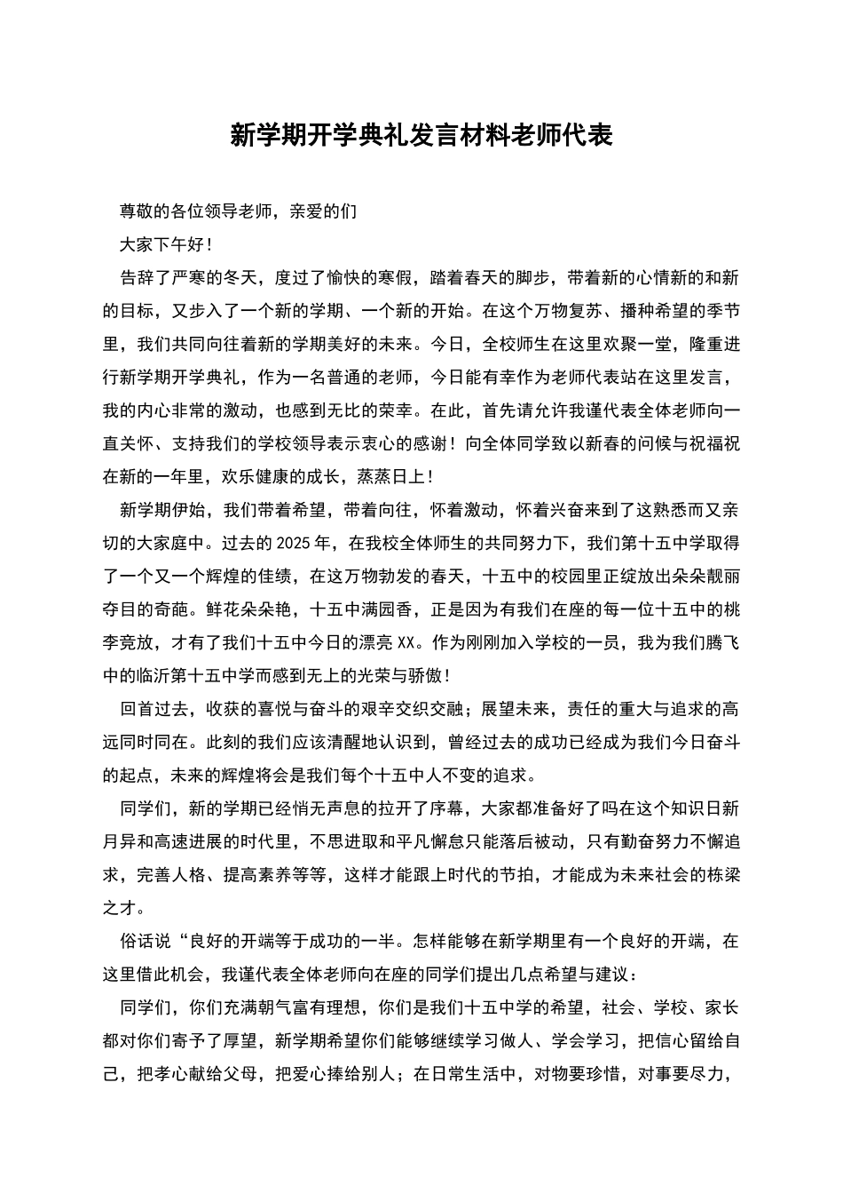 新学期开学典礼发言材料教师代表_第1页
