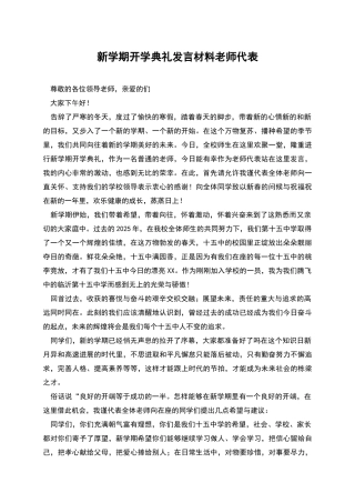 新学期开学典礼发言材料教师代表