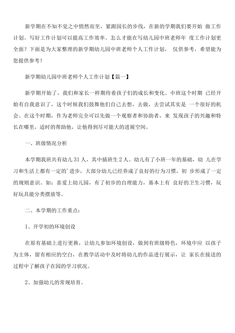 新学期幼儿园中班老师个人工作计划_第1页
