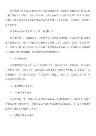 新学期幼儿园中班老师个人工作计划