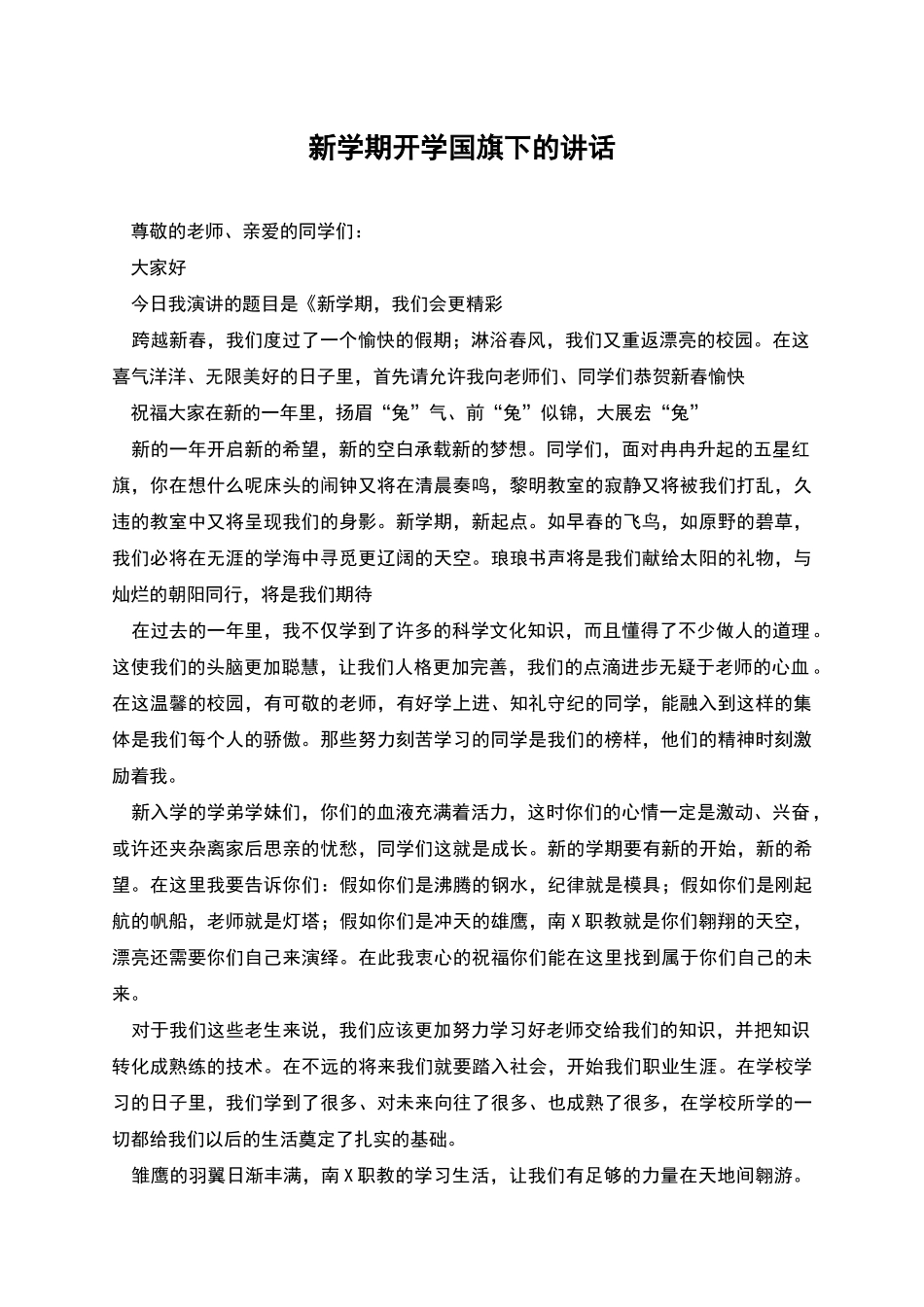 新学期开学国旗下的讲话_第1页