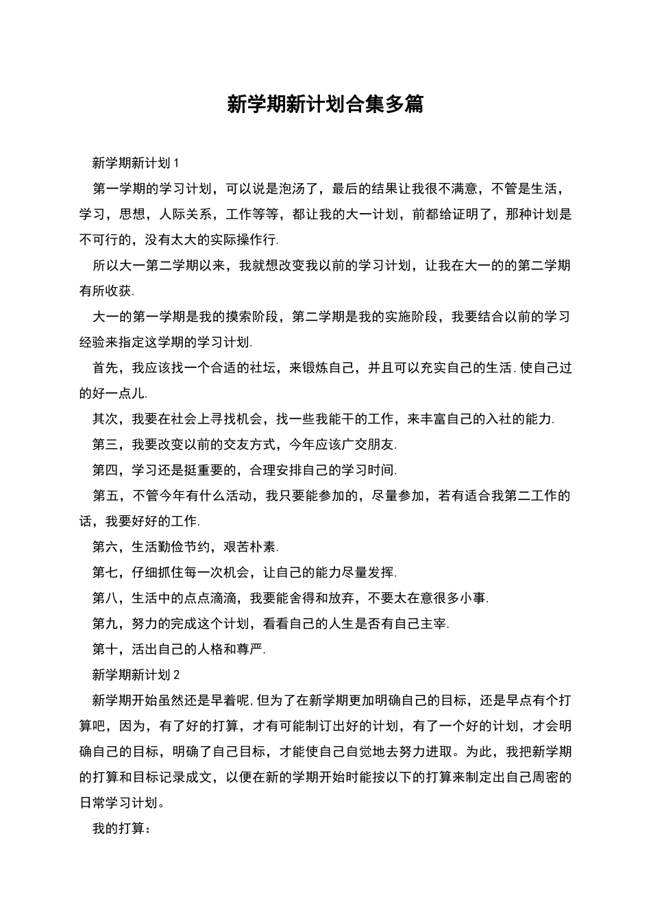 新学期新计划合集多篇_第1页