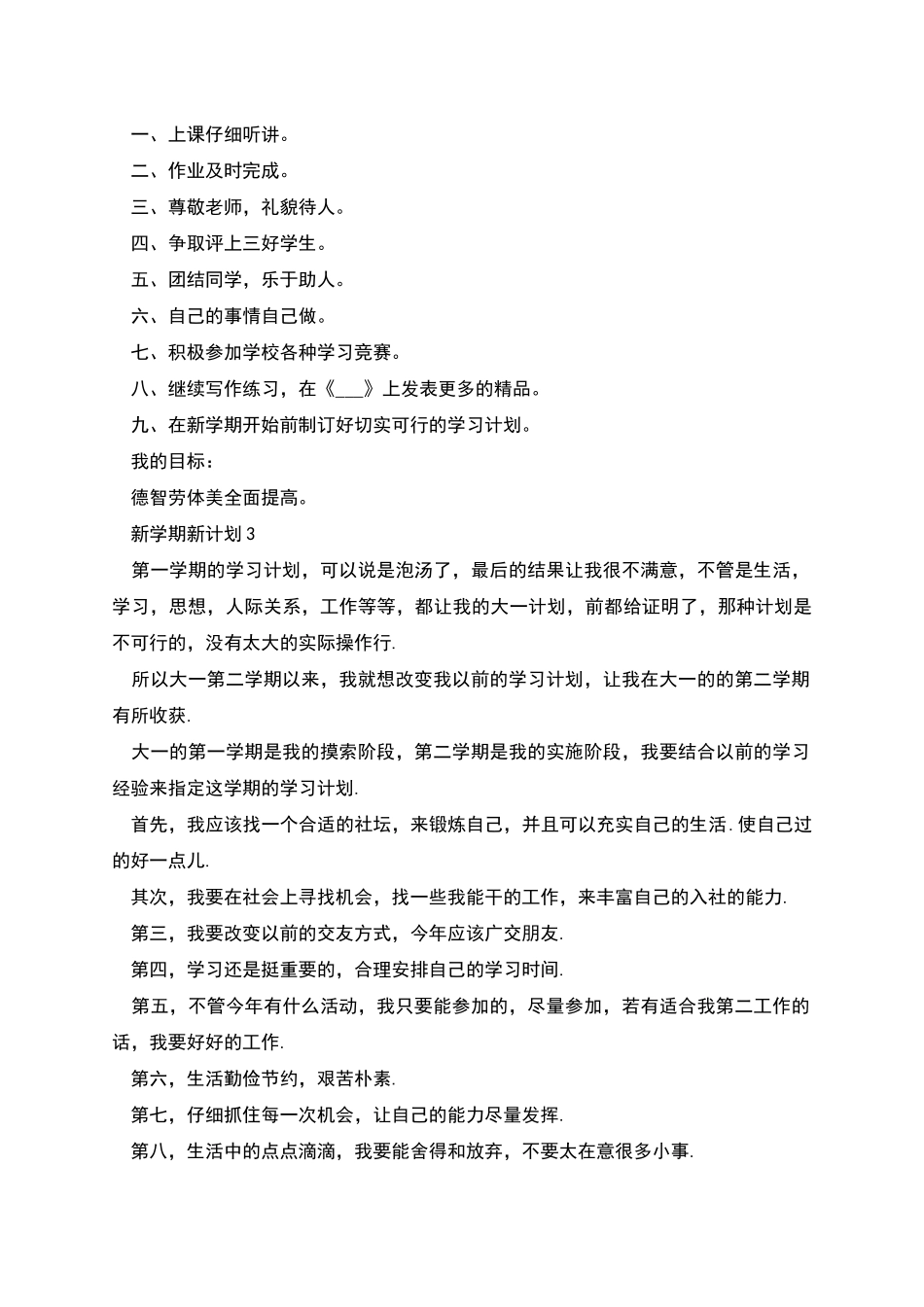 新学期新计划合集多篇_第2页