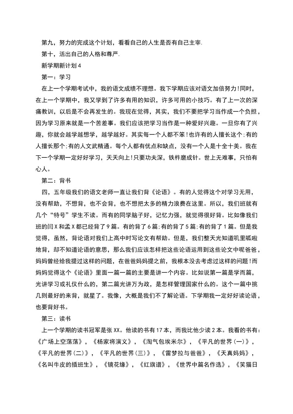 新学期新计划合集多篇_第3页