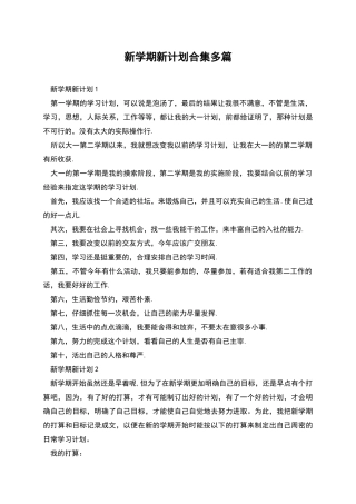 新学期新计划合集多篇