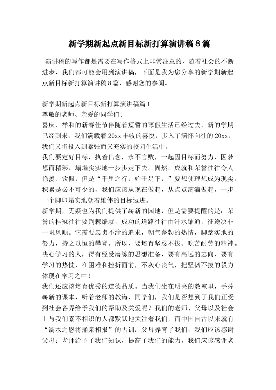 新学期新起点新目标新打算演讲稿8篇_第1页