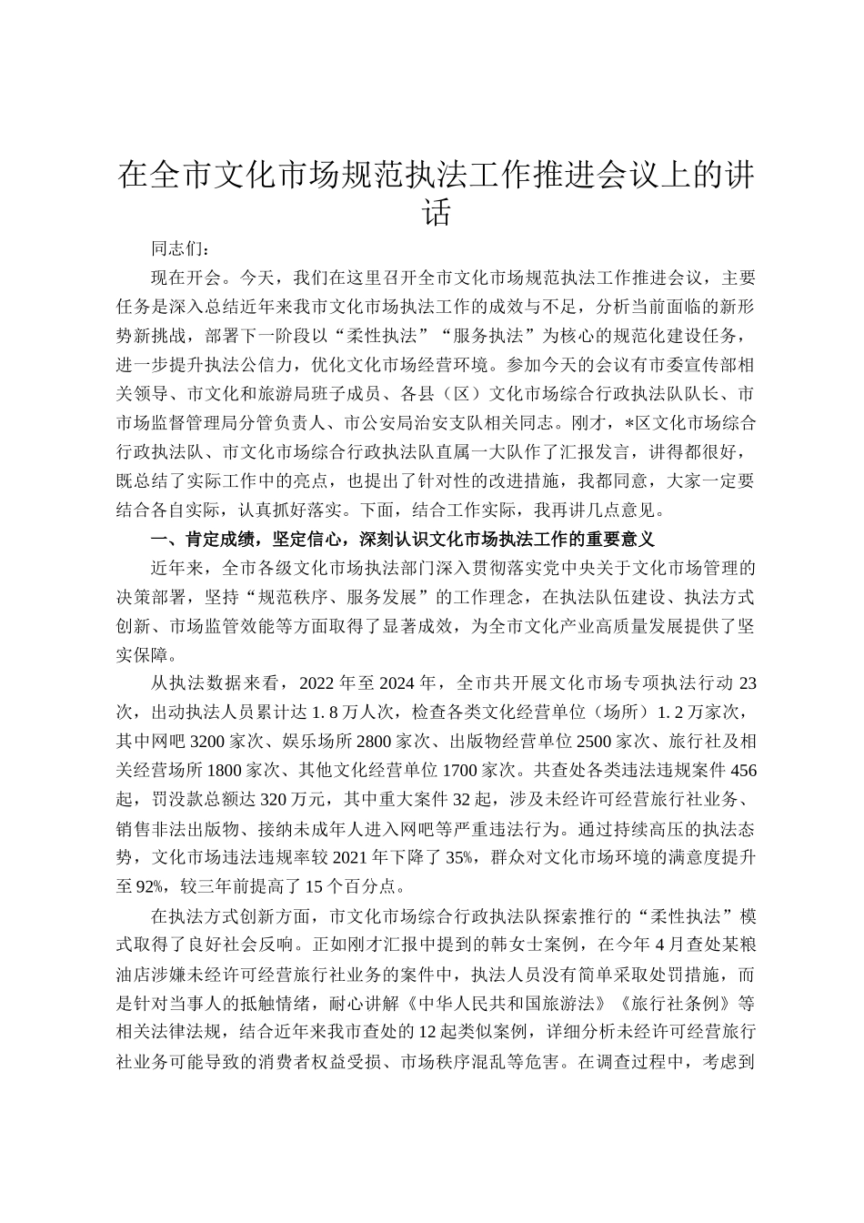 在全市文化市场规范执法工作推进会议上的讲话_第1页