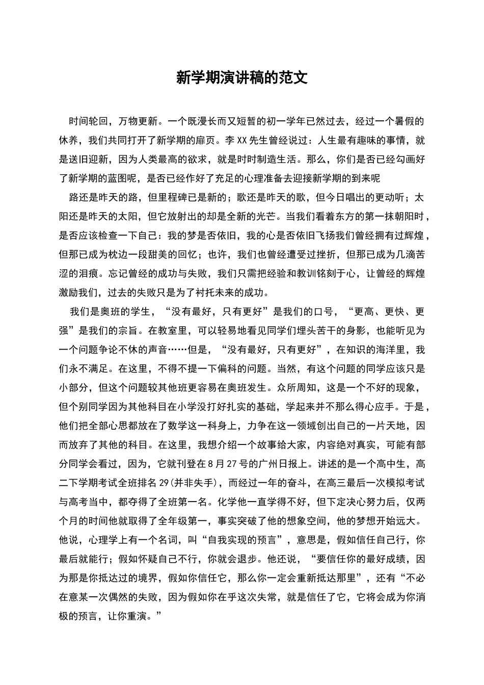 新学期演讲稿的范文_第1页